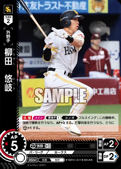 柳田　悠岐(福岡ソフトバンクホークス) 【TBP01-H17R】